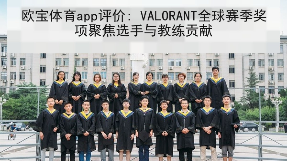 欧宝体育app评价: VALORANT全球赛季奖项聚焦选手与教练贡献 欧宝体育app评价: VALORANT全球赛季奖项聚焦选手与教练贡献