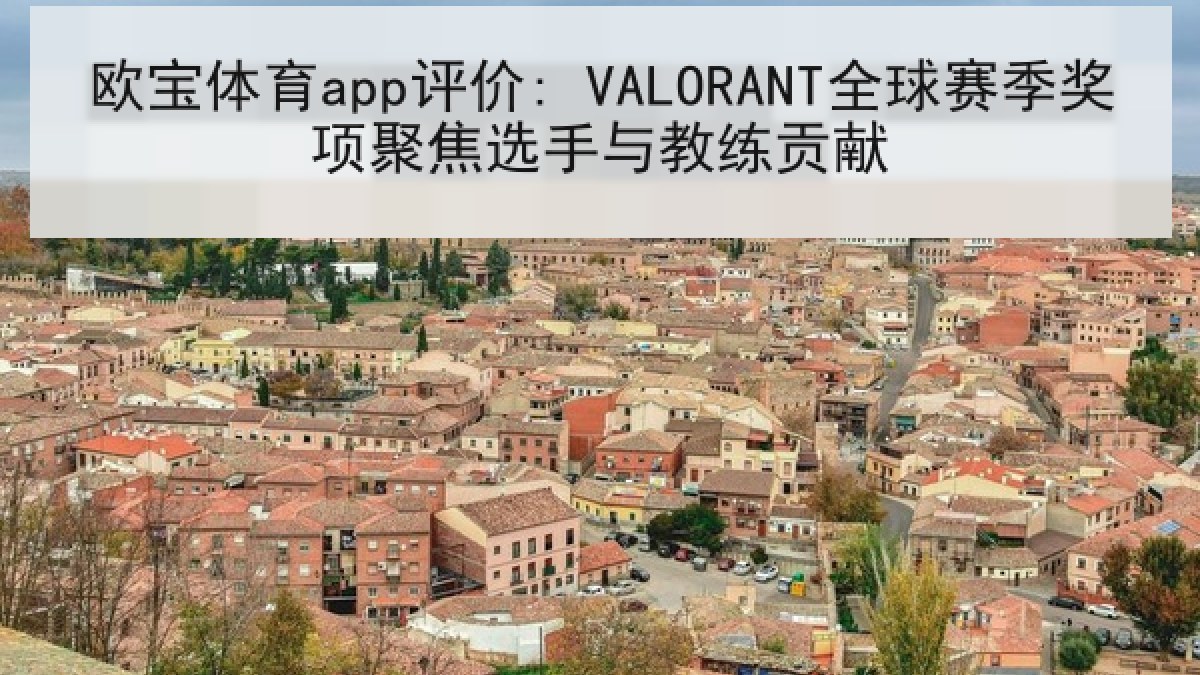 欧宝体育app评价: VALORANT全球赛季奖项聚焦选手与教练贡献