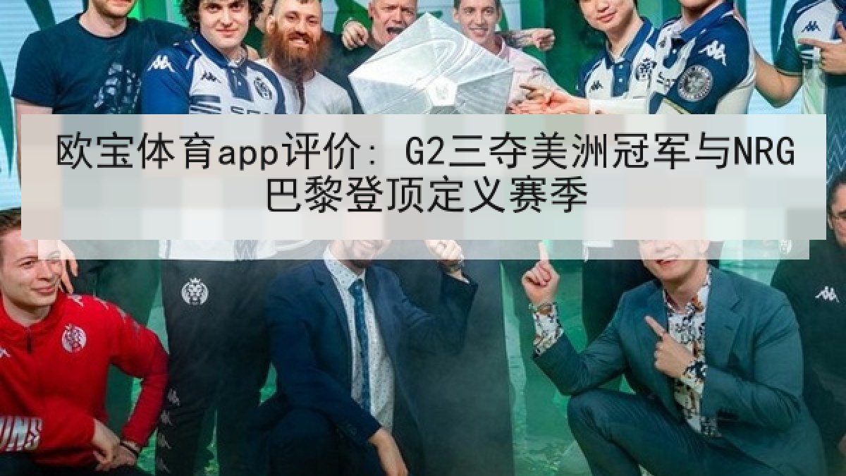 欧宝体育app评价: G2三夺美洲冠军与NRG巴黎登顶定义赛季 欧宝体育app评价: G2三夺美洲冠军与NRG巴黎登顶定义赛季