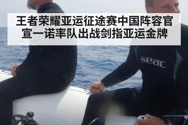 王者荣耀亚运征途赛中国阵容官宣一诺率队出战剑指亚运金牌