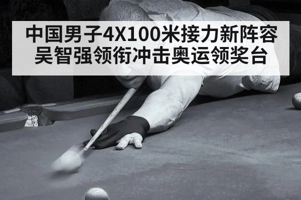 中国男子4X100米接力新阵容吴智强领衔冲击奥运领奖台