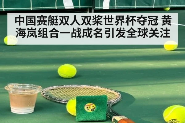 中国赛艇双人双桨世界杯夺冠 黄海岚组合一战成名引发全球关注