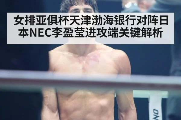 女排亚俱杯天津渤海银行对阵日本NEC李盈莹进攻端关键解析