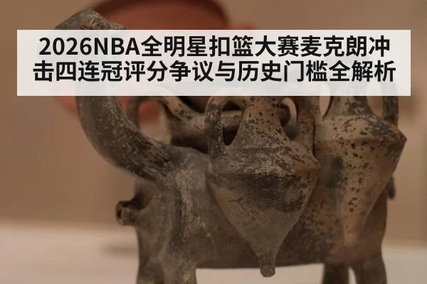 2026NBA全明星扣篮大赛麦克朗冲击四连冠评分争议与历史门槛全解析